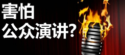 口才培訓班訓有助于提高自信