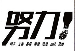 勵(lì)志冬令營(yíng)認(rèn)為N林書豪的成功對(duì)你有啟發(fā)