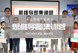 走進(jìn)思維導(dǎo)圖西安3天集訓(xùn)營(yíng)：讓思考成為人生一件大事