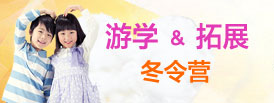 游學拓展冬令營