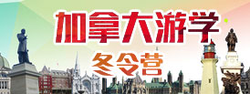 加拿大游學