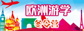 歐洲游學