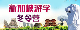 新加坡游學